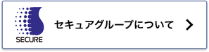 セキュアグループについて