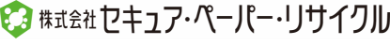 株式会社セキュア・ペーパー・リサイクル