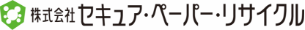 株式会社セキュア・ペーパー・リサイクル